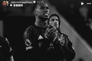 补时遭绝平，加布里埃尔社媒鼓励球队：我们会以更强姿态回归！